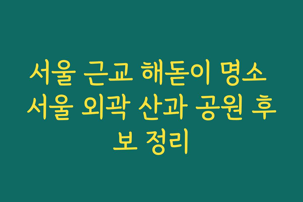 서울 근교 해돋이 명소 서울 외곽 산과 공원 후보 정리