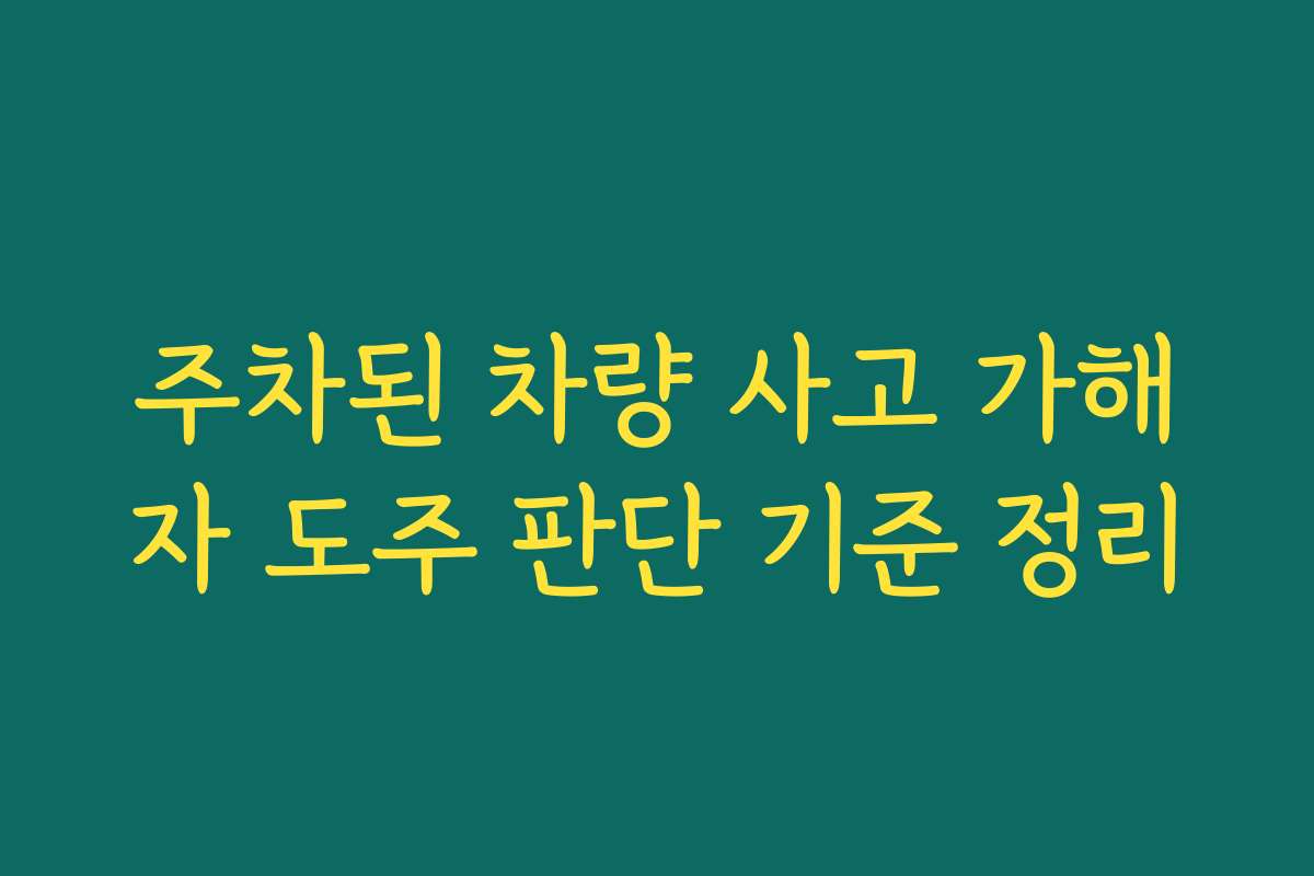 주차된 차량 사고 가해자 도주 판단 기준 정리