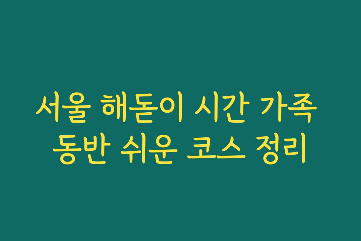 서울 해돋이 시간 가족 동반 쉬운 코스 정리