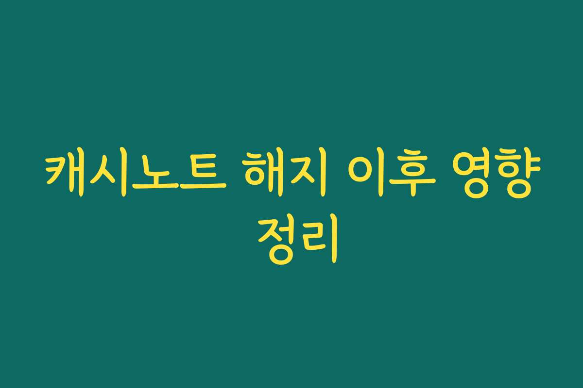 캐시노트 해지 이후 영향 정리