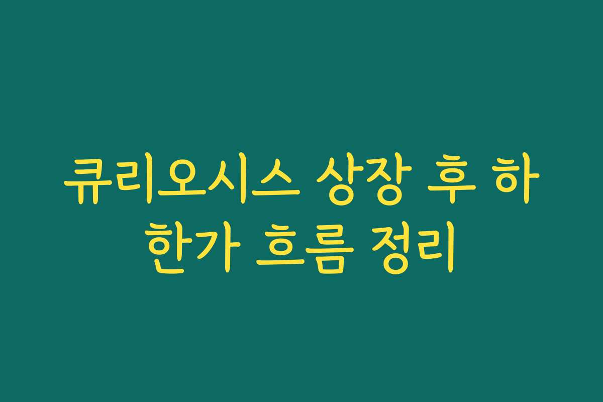 큐리오시스 상장 후 하한가 흐름 정리