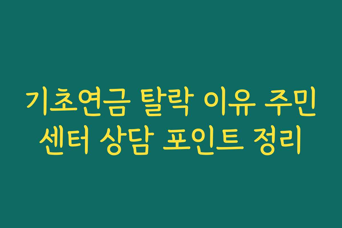 기초연금 탈락 이유 주민센터 상담 포인트 정리