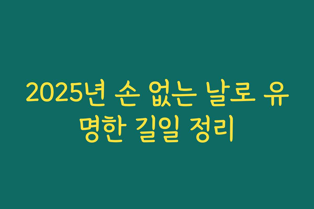 2025년 손 없는 날로 유명한 길일 정리