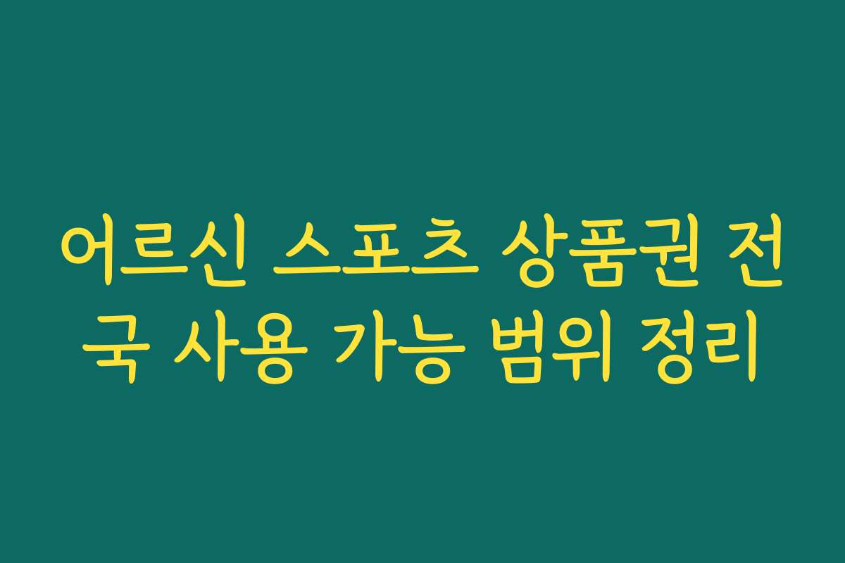 어르신 스포츠 상품권 전국 사용 가능 범위 정리