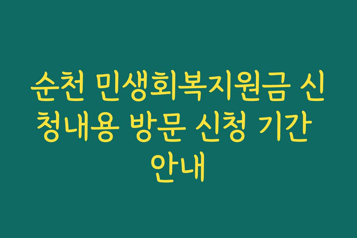 순천 민생회복지원금 신청내용 방문 신청 기간 안내