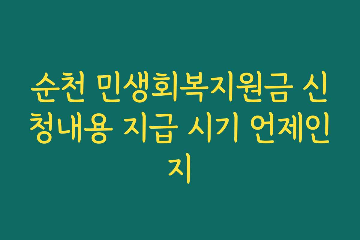 순천 민생회복지원금 신청내용 지급 시기 언제인지 순천 민생회복지원금 신청내용 지급 시기 언제인지