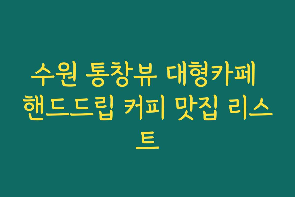 수원 통창뷰 대형카페 핸드드립 커피 맛집 리스트