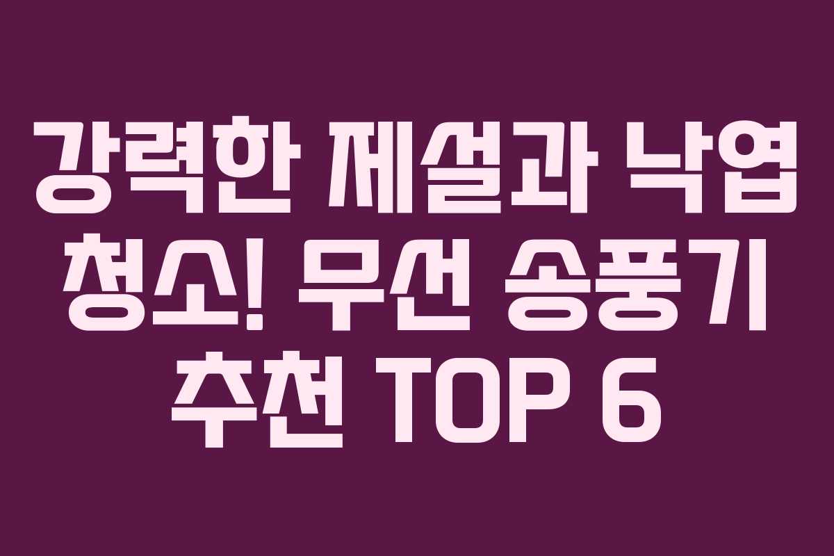 강력한 제설과 낙엽 청소! 무선 송풍기 추천 TOP 6