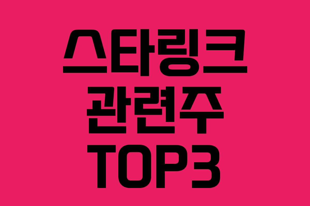 스타링크 관련주 TOP3