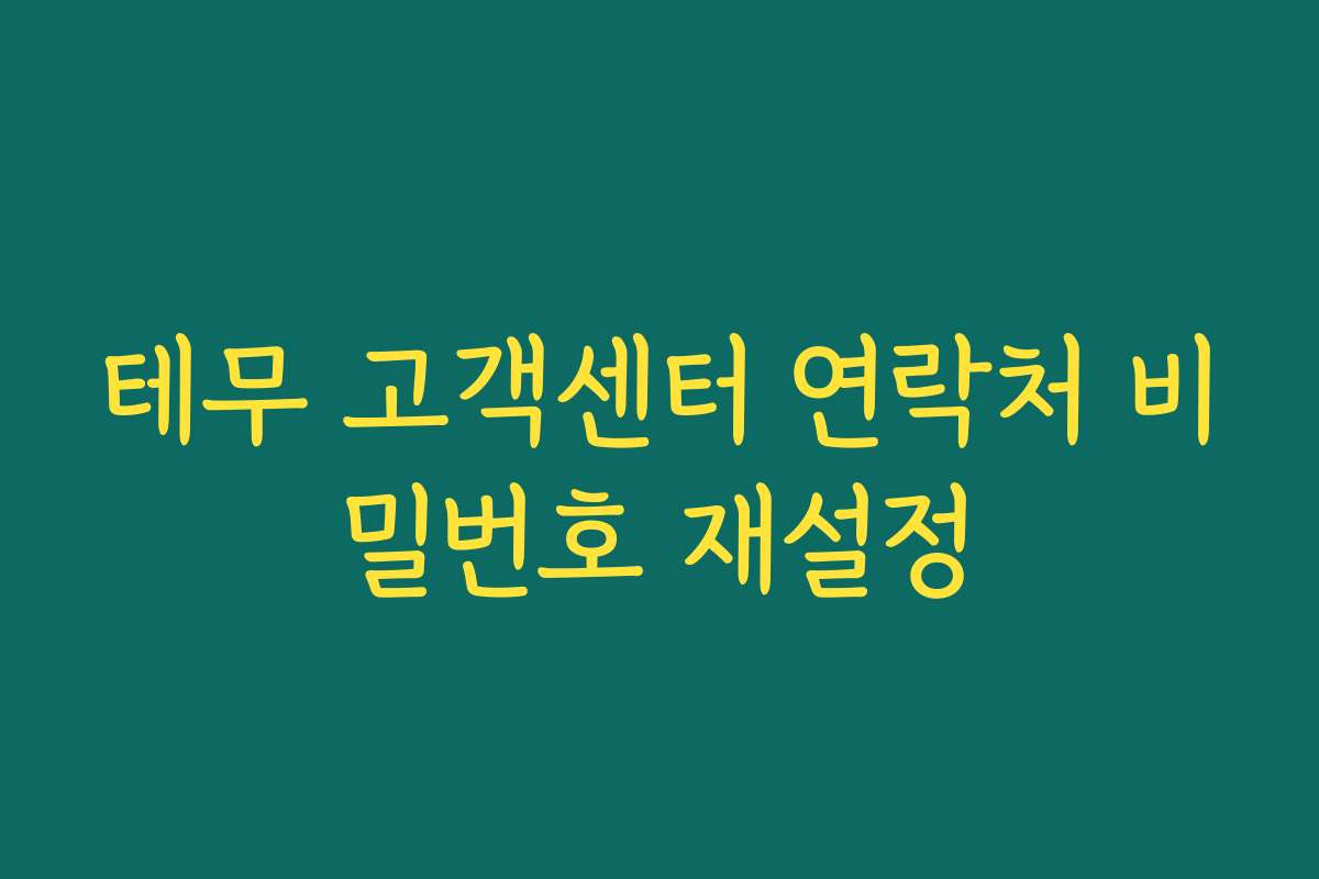 테무 고객센터 연락처 비밀번호 재설정