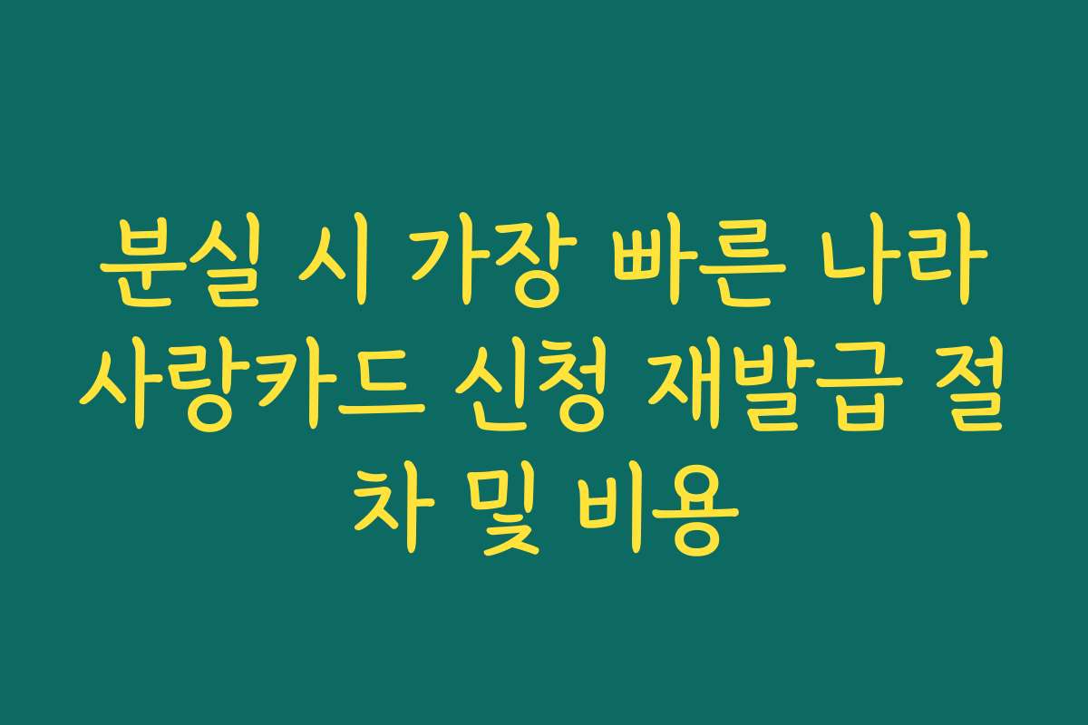 분실 시 가장 빠른 나라사랑카드 신청 재발급 절차 및 비용 분실 시 가장 빠른 나라사랑카드 신청 재발급 절차 및 비용