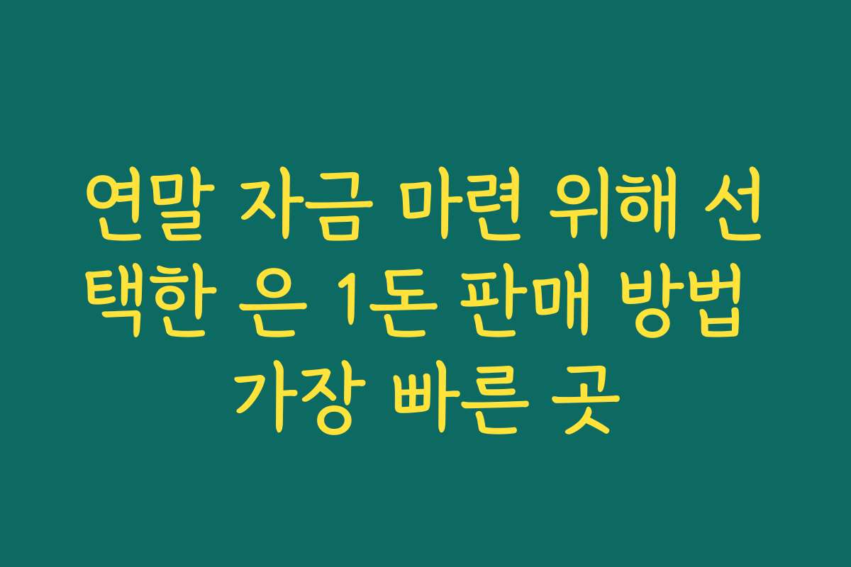 연말 자금 마련 위해 선택한 은 1돈 판매 방법 가장 빠른 곳