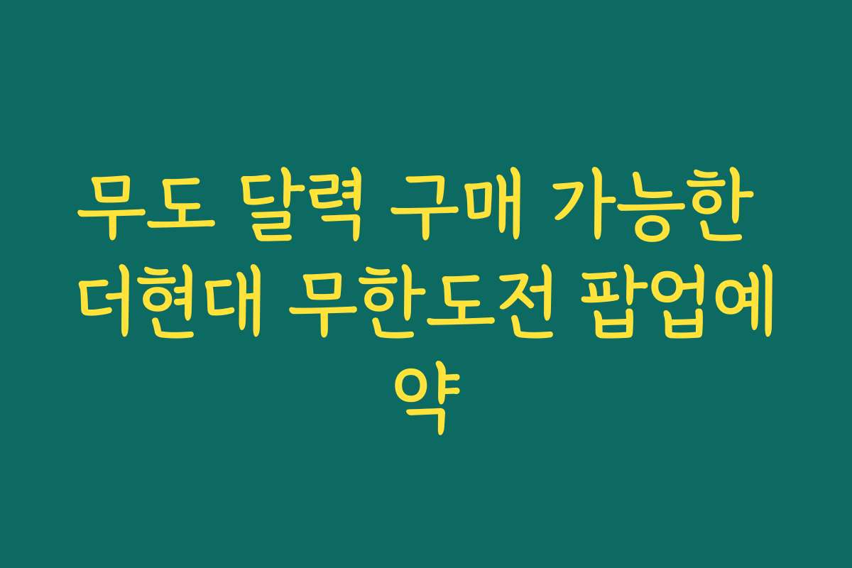 무도 달력 구매 가능한 더현대 무한도전 팝업예약