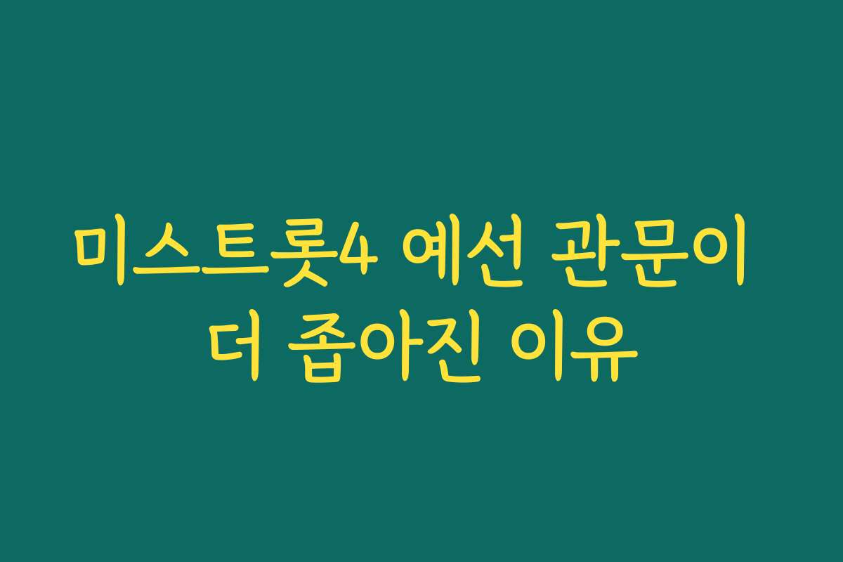 미스트롯4 예선 관문이 더 좁아진 이유