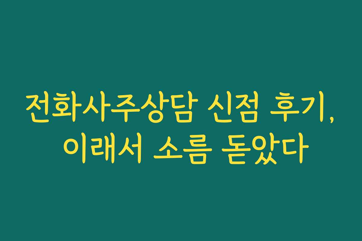 전화사주상담 신점 후기, 이래서 소름 돋았다