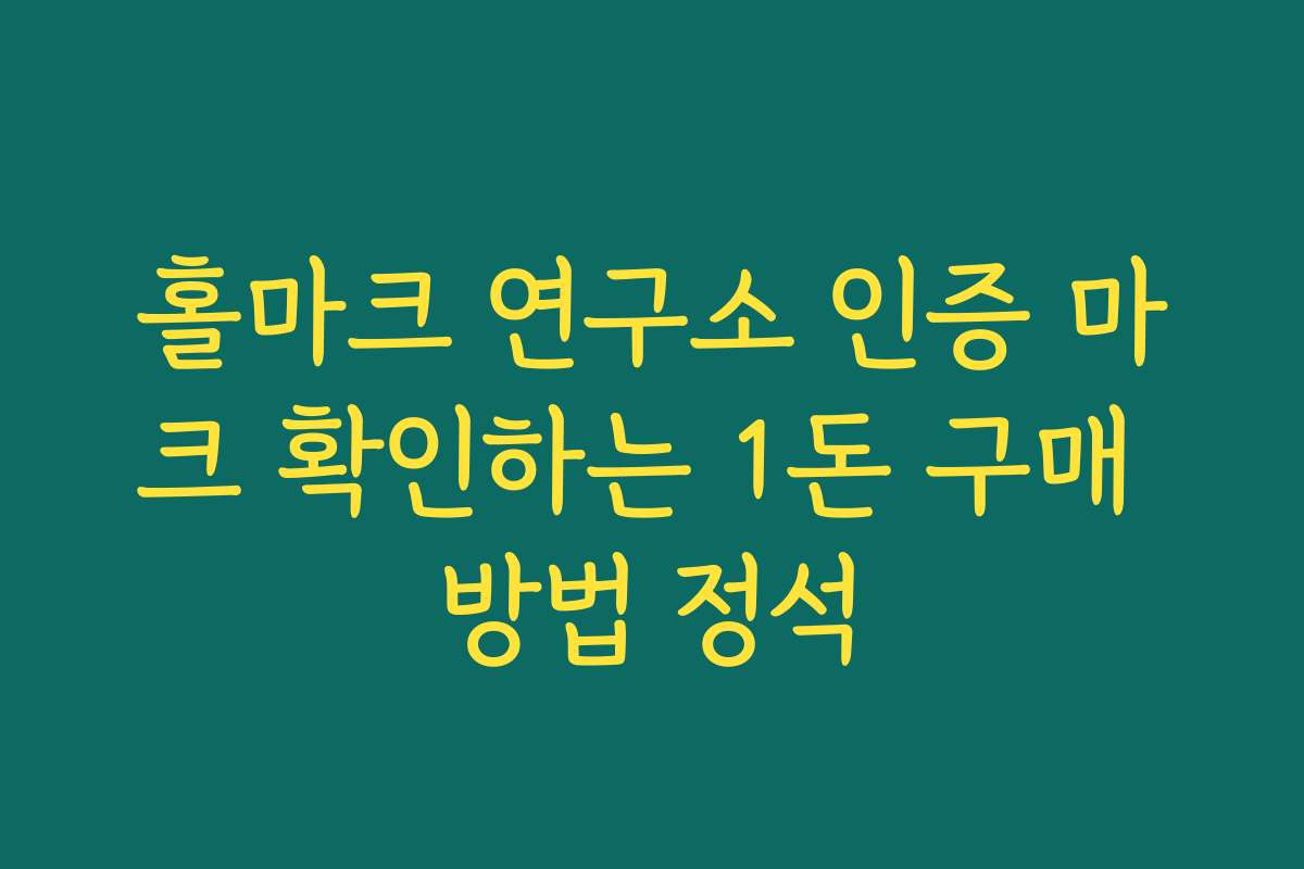 홀마크 연구소 인증 마크 확인하는 1돈 구매 방법 정석 홀마크 연구소 인증 마크 확인하는 1돈 구매 방법 정석