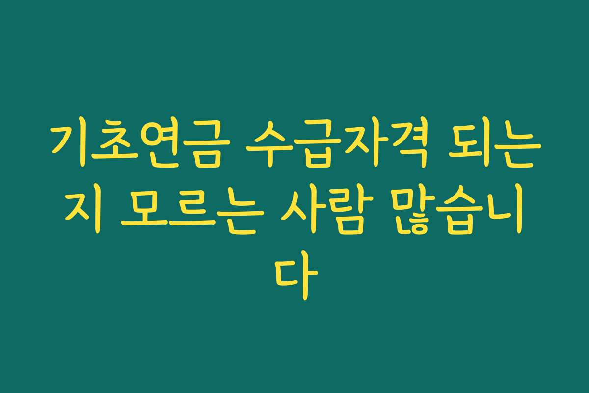 기초연금 수급자격 되는지 모르는 사람 많습니다