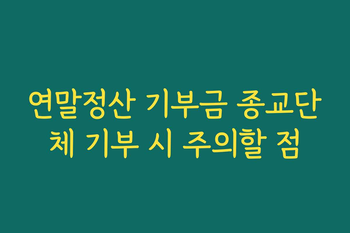 연말정산 기부금 종교단체 기부 시 주의할 점