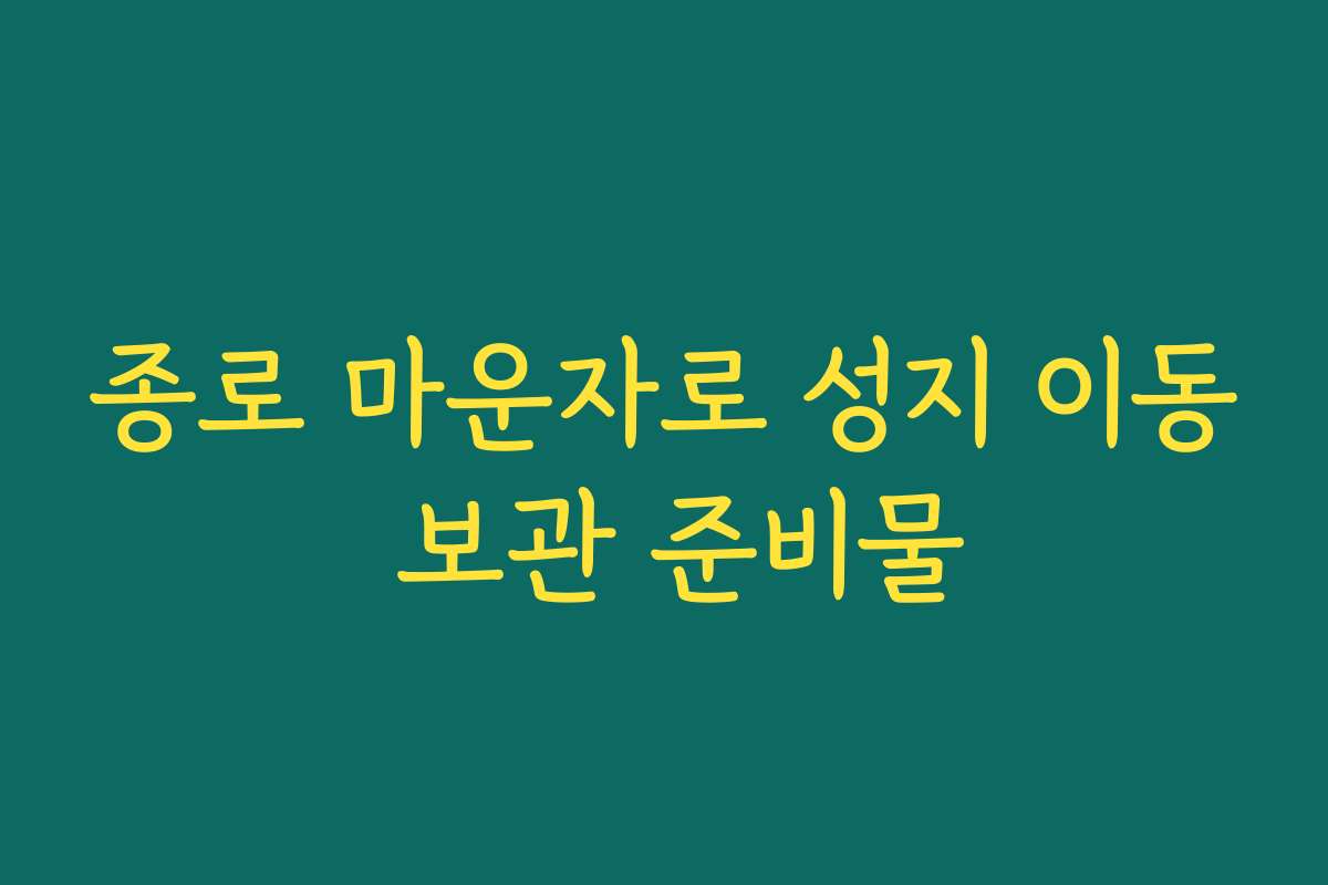 종로 마운자로 성지 이동 보관 준비물 종로 마운자로 성지 이동 보관 준비물