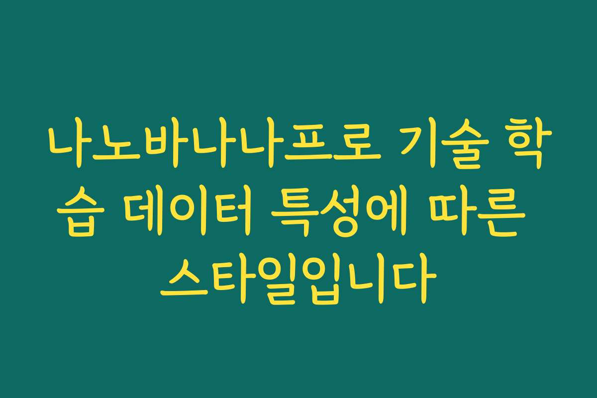 나노바나나프로 기술 학습 데이터 특성에 따른 스타일입니다
