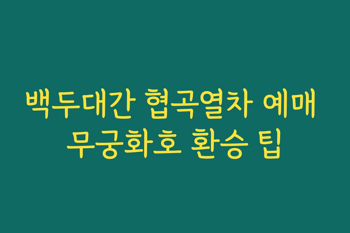 백두대간 협곡열차 예매 무궁화호 환승 팁