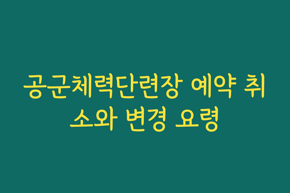 공군체력단련장 예약 취소와 변경 요령
