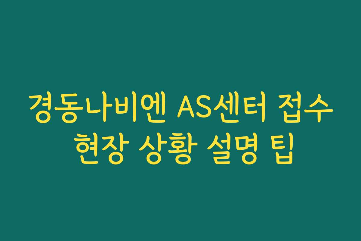 경동나비엔 AS센터 접수 현장 상황 설명 팁 경동나비엔 AS센터 접수 현장 상황 설명 팁