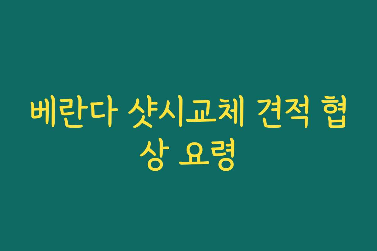 베란다 샷시교체 견적 협상 요령