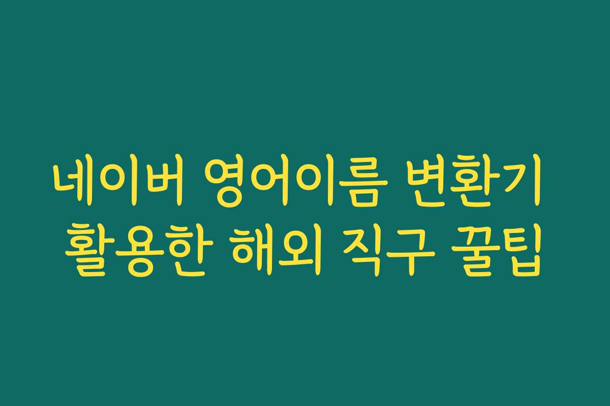 네이버 영어이름 변환기 활용한 해외 직구 꿀팁