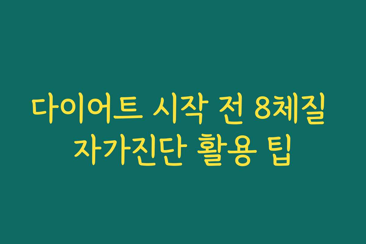 다이어트 시작 전 8체질 자가진단 활용 팁