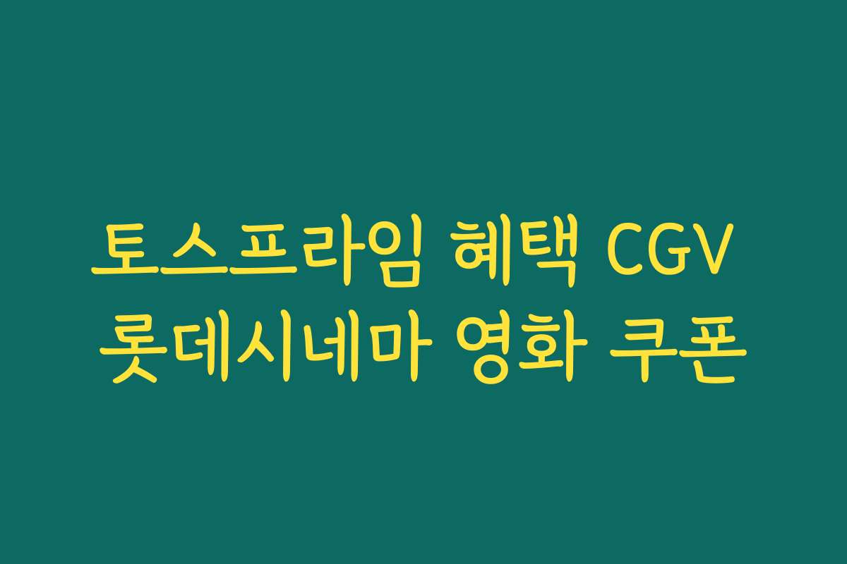 토스프라임 혜택 CGV 롯데시네마 영화 쿠폰 토스프라임 혜택 CGV 롯데시네마 영화 쿠폰