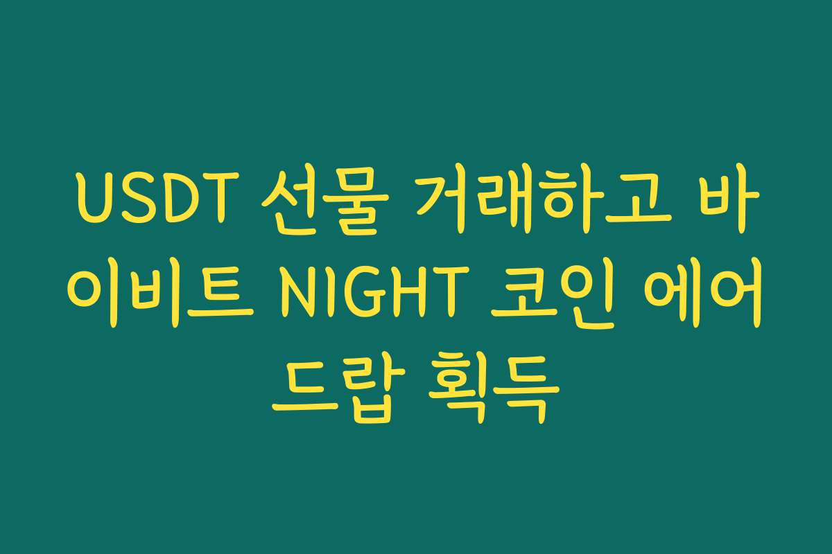 USDT 선물 거래하고 바이비트 NIGHT 코인 에어드랍 획득