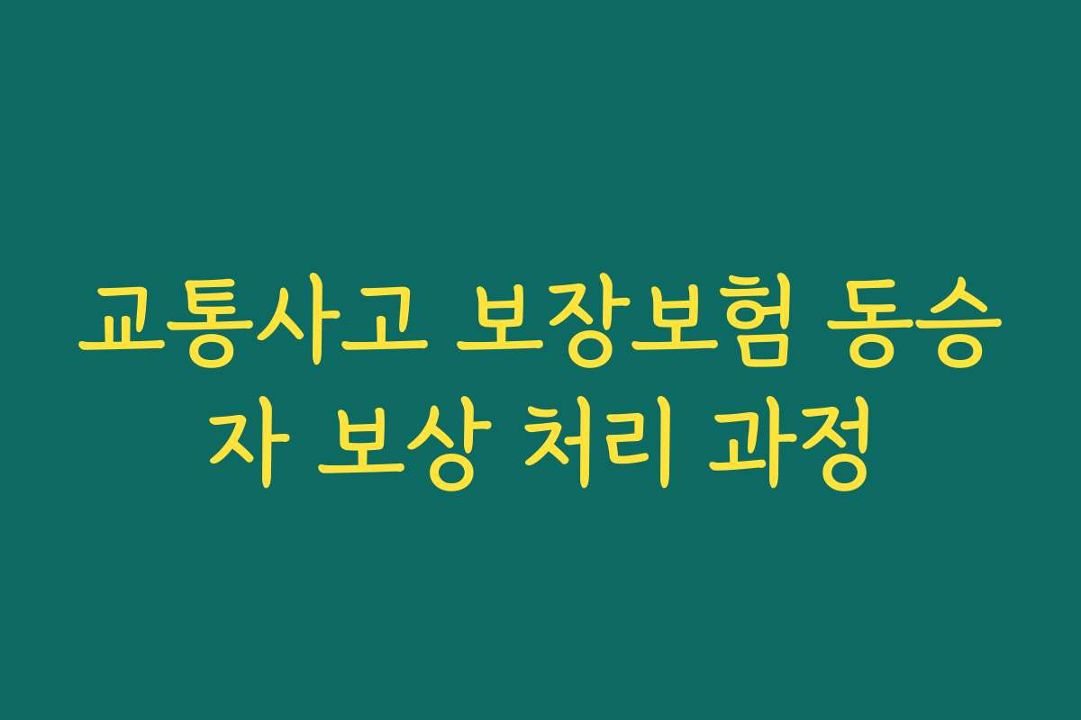 교통사고 보장보험 동승자 보상 처리 과정