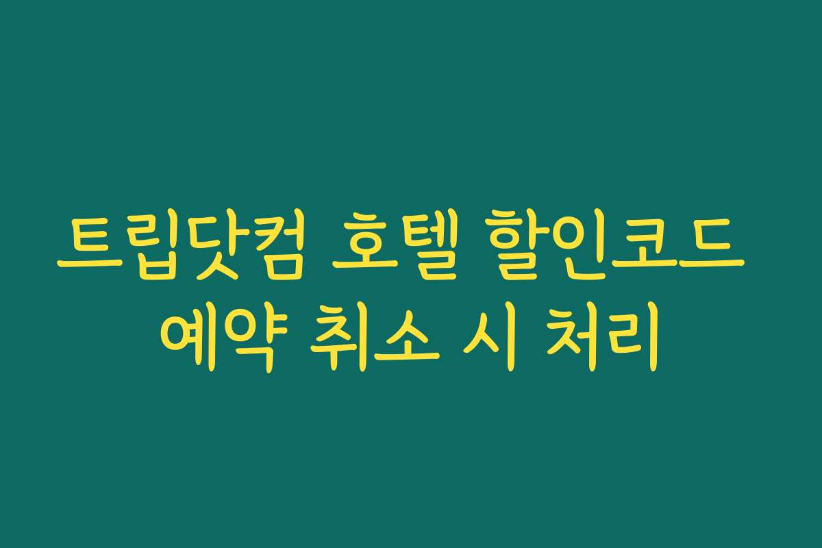 트립닷컴 호텔 할인코드 예약 취소 시 처리