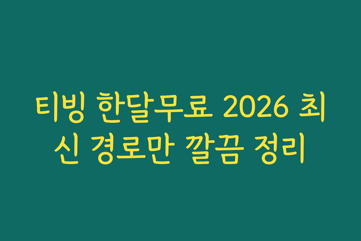 티빙 한달무료 2026 최신 경로만 깔끔 정리