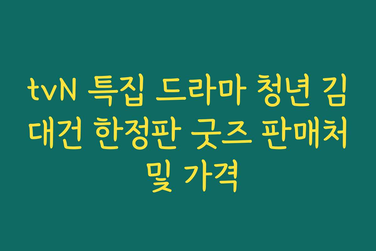 tvN 특집 드라마 청년 김대건 한정판 굿즈 판매처 및 가격