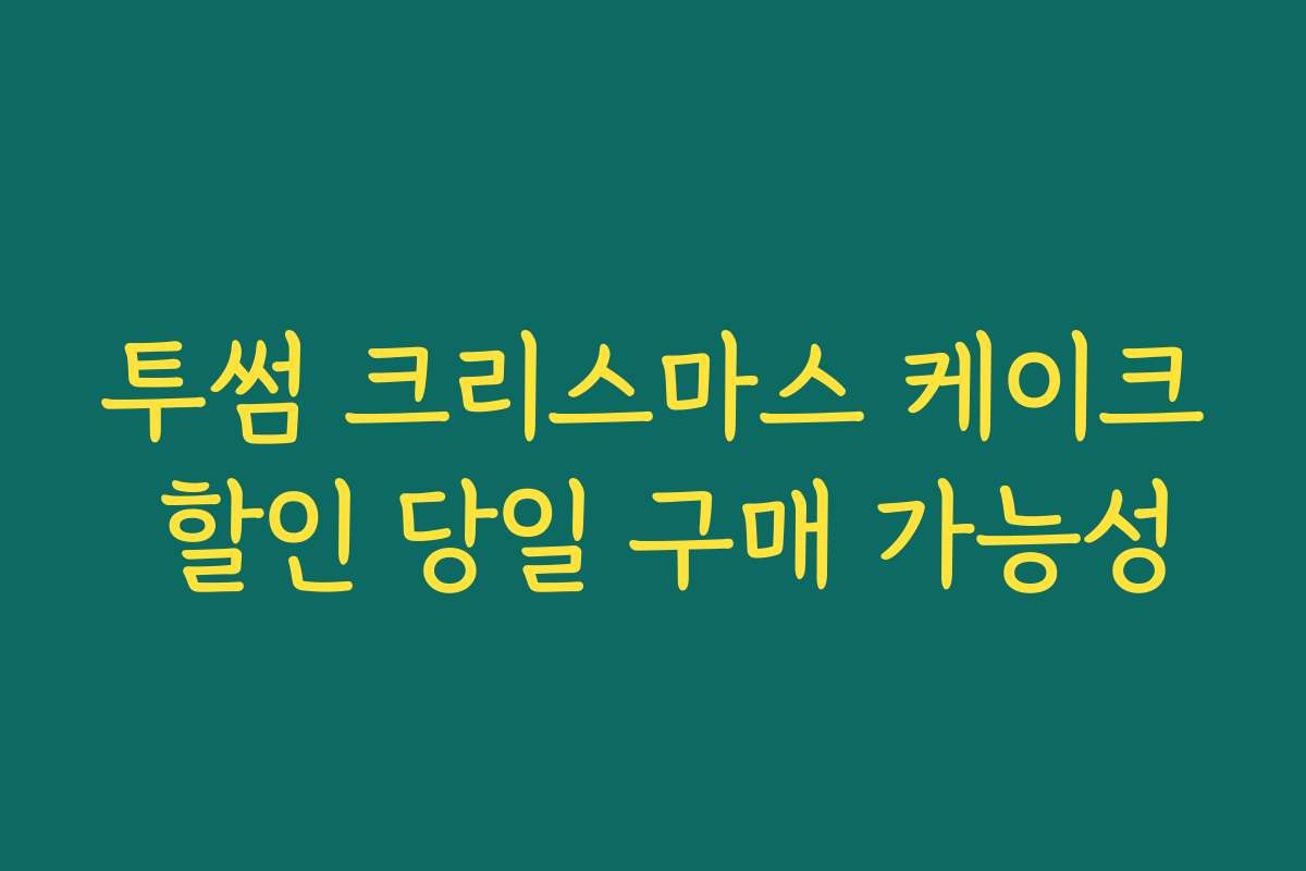 투썸 크리스마스 케이크 할인 당일 구매 가능성