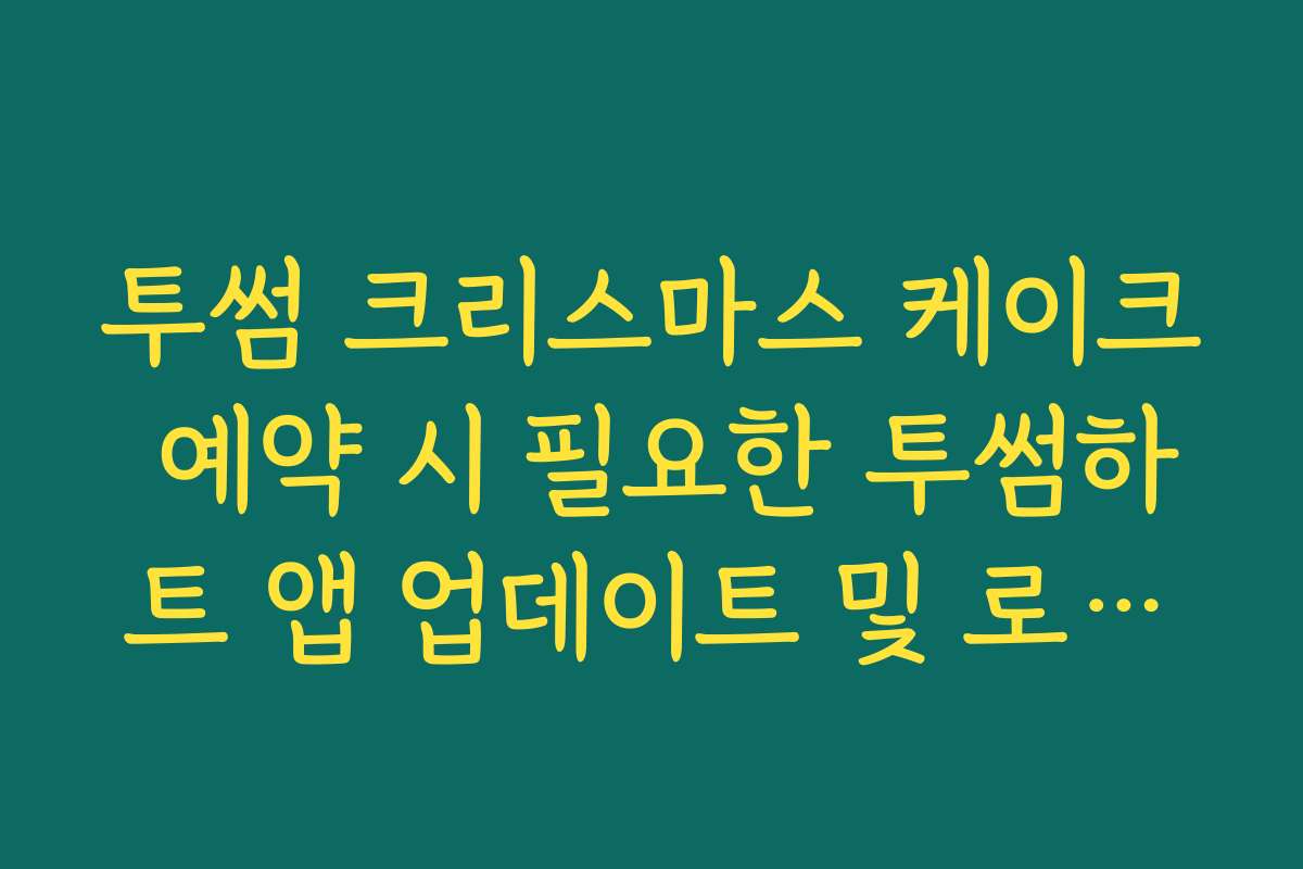투썸 크리스마스 케이크 예약 시 필요한 투썸하트 앱 업데이트 및 로그인
