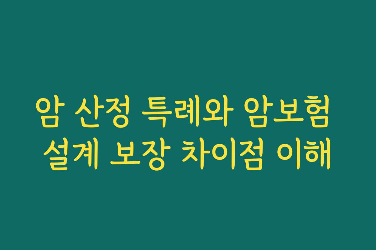 암 산정 특례와 암보험 설계 보장 차이점 이해