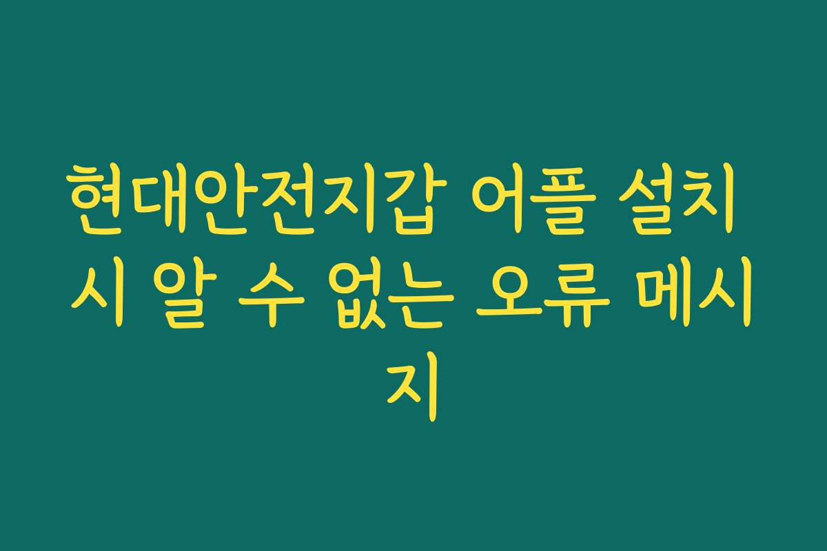 현대안전지갑 어플 설치 시 알 수 없는 오류 메시지