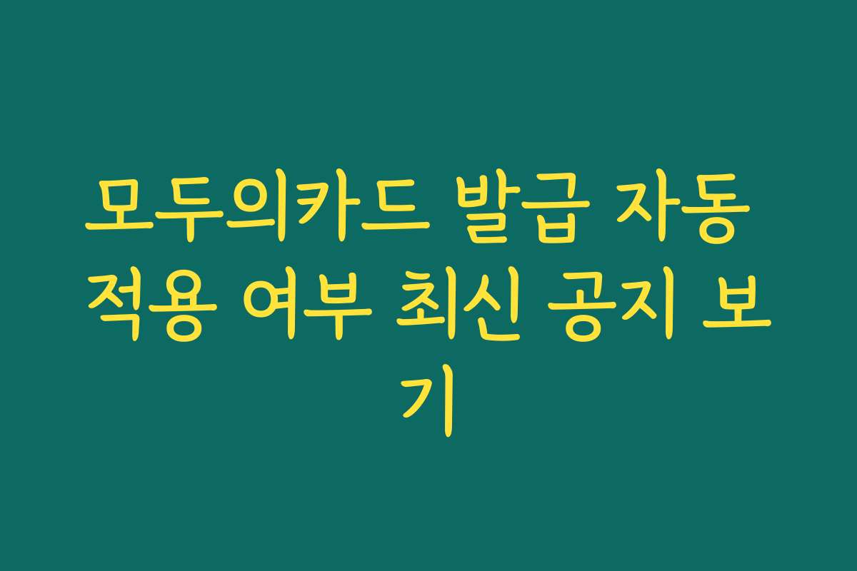 모두의카드 발급 자동 적용 여부 최신 공지 보기