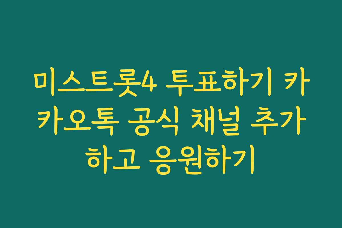 미스트롯4 투표하기 카카오톡 공식 채널 추가하고 응원하기 미스트롯4 투표하기 카카오톡 공식 채널 추가하고 응원하기