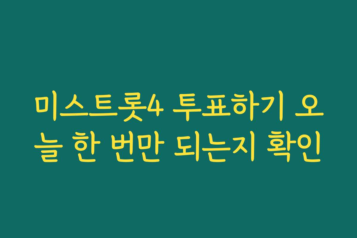 미스트롯4 투표하기 오늘 한 번만 되는지 확인