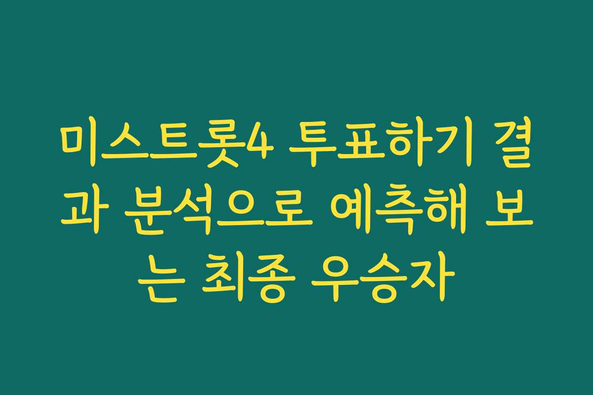 미스트롯4 투표하기 결과 분석으로 예측해 보는 최종 우승자 미스트롯4 투표하기 결과 분석으로 예측해 보는 최종 우승자