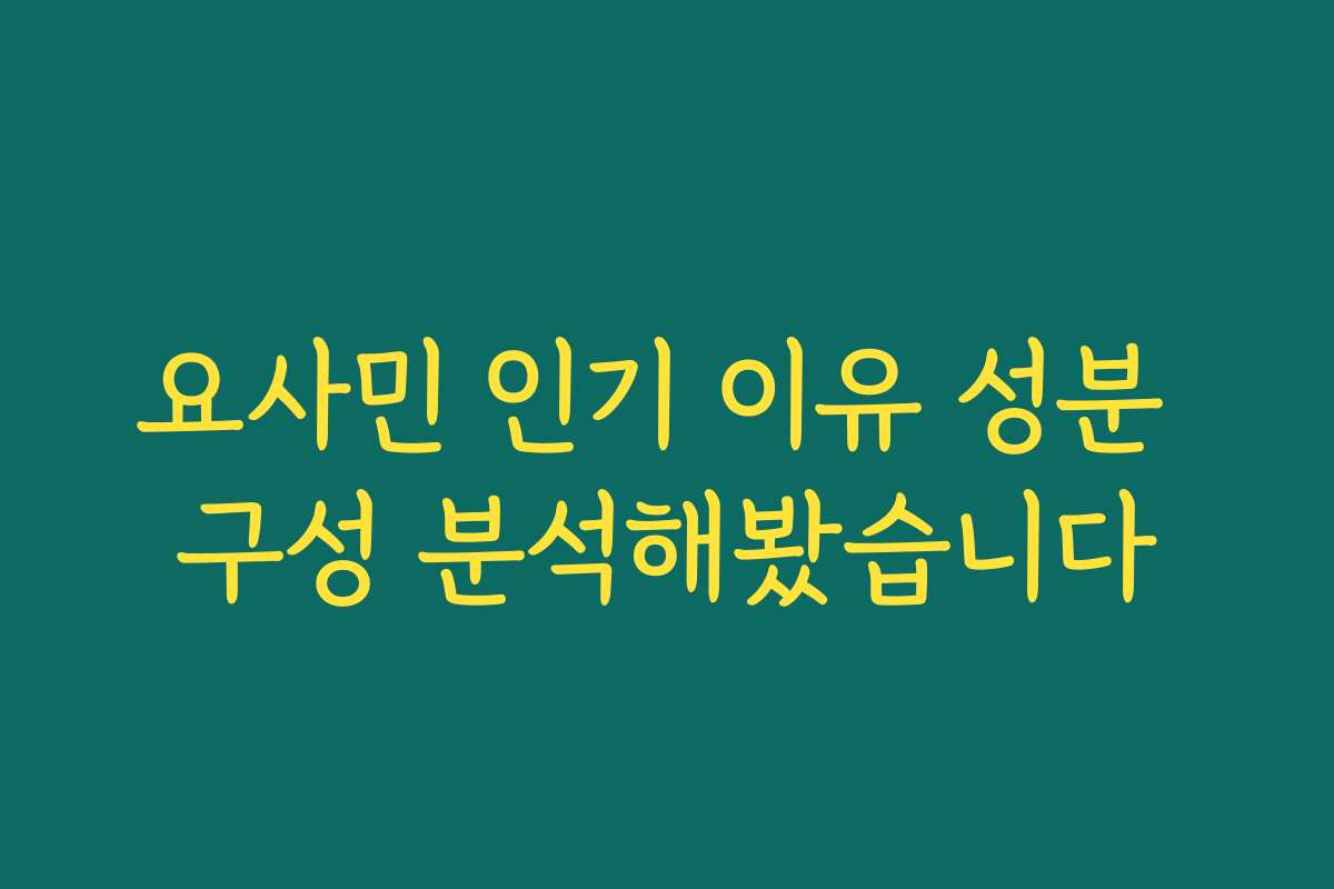 요사민 인기 이유 성분 구성 분석해봤습니다
