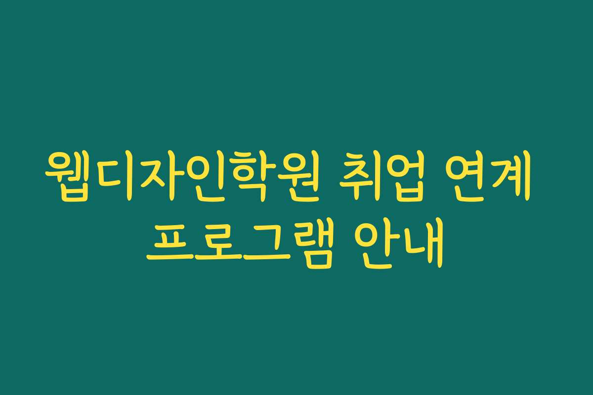 웹디자인학원 취업 연계 프로그램 안내