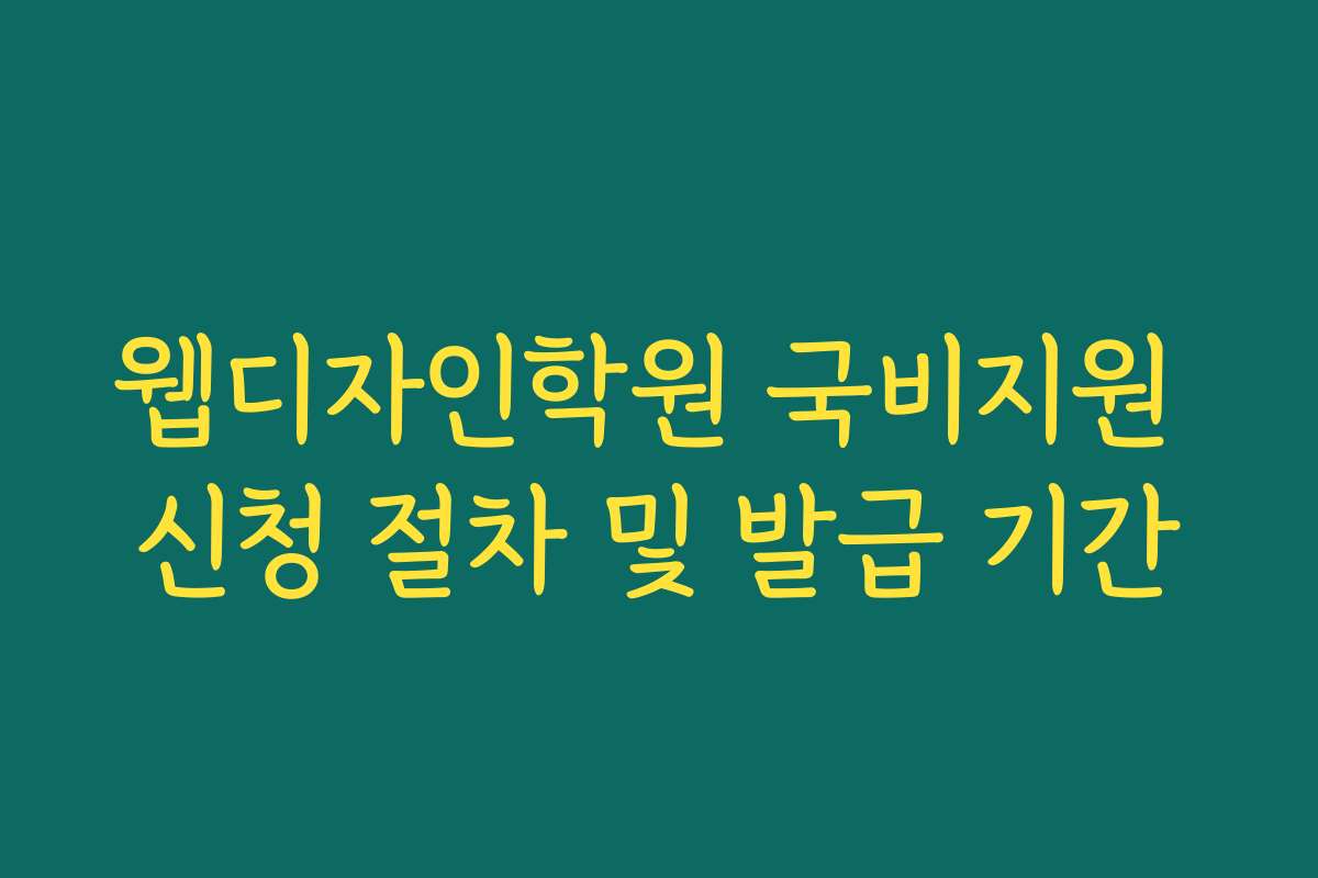 웹디자인학원 국비지원 신청 절차 및 발급 기간