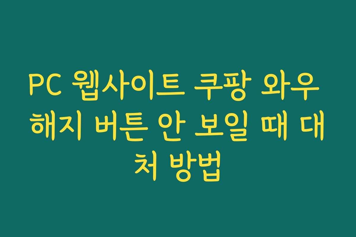 PC 웹사이트 쿠팡 와우 해지 버튼 안 보일 때 대처 방법