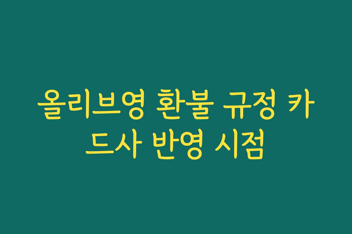 올리브영 환불 규정 카드사 반영 시점
