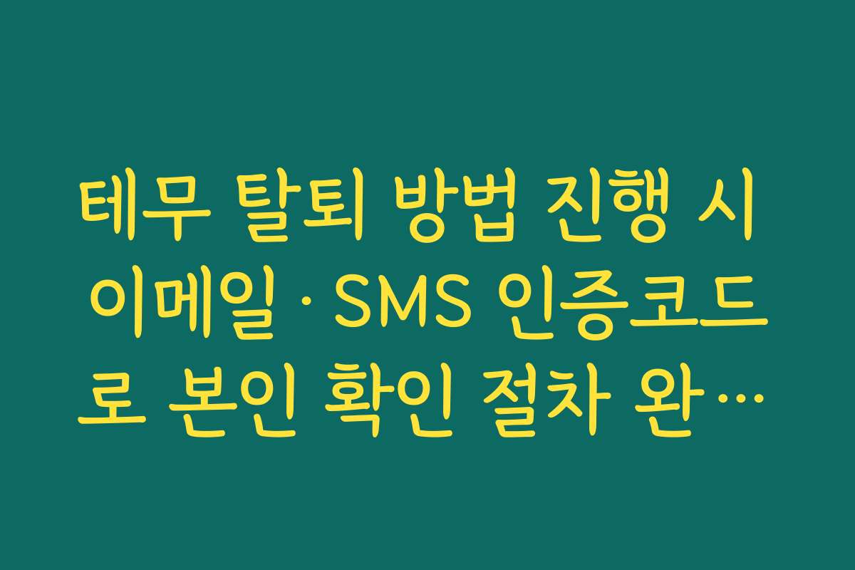 테무 탈퇴 방법 진행 시 이메일·SMS 인증코드로 본인 확인 절차 완료하는 순서